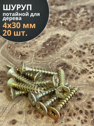 Шуруп саморез потайной для дерева 4х30 ЖЦ, 20 шт. фото 2