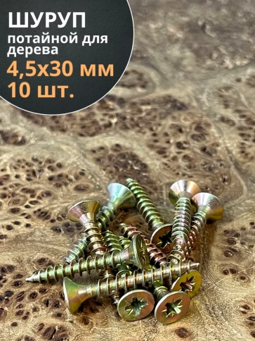 Шуруп саморез потайной для дерева ЖЦ, 10 шт. фото 63