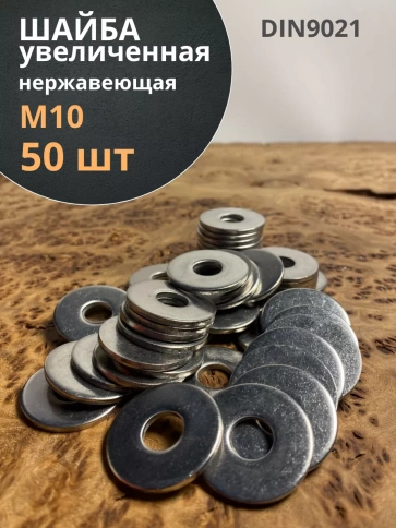 Шайба увеличенная нержавеющая DIN 9021 А2,  50 шт. фото 14