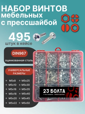 Винты с прессшайбой М5 мебельные DIN967 органайзер НАБОР 4 фото 1