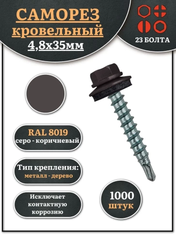 Саморез кровельный, 4,8х35 серо-коричневый RAL8019 1000 шт фото 2