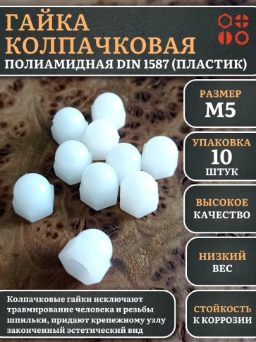 Гайка полиамидная колпачковая (пластик) М5 DIN1587, 10 шт. фото 2