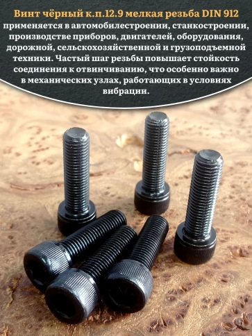 Винт мелкая резьба чёрный к.п.12.9 8х30х1  DIN912, 20 шт. фото 5