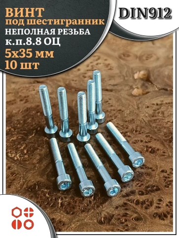 Винт под шестигранник НР 5х35 мм ОЦ к.п.8.8 DIN912, 10 шт. фото 2
