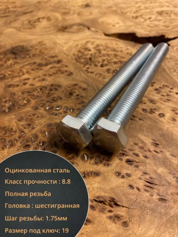 Болт высокопрочный М12х120 ОЦ к.п.8.8 DIN933 (10 шт.) фото 4