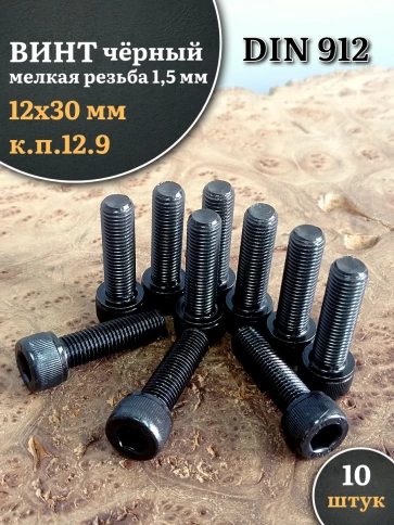 Винт мелкая резьба чёрный к.п.12.9 12х30х1,5 DIN912, 10 шт. фото 2