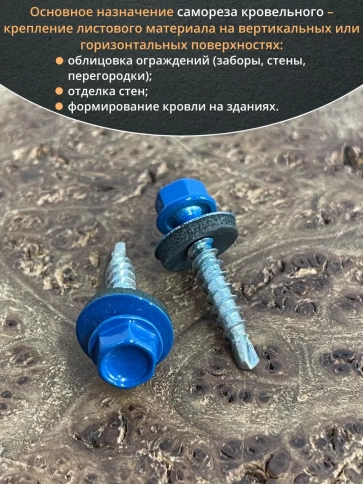 Саморез кровельный, 4,8х29 сигнально-синий RAL5005 50 шт фото 5