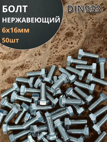 Болт нержавеющий 6х16 мм DIN933 фото 16