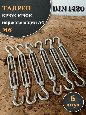 Талреп крюк-крюк нержавеющий А4 М6 DIN1480, 6 шт. фото 1