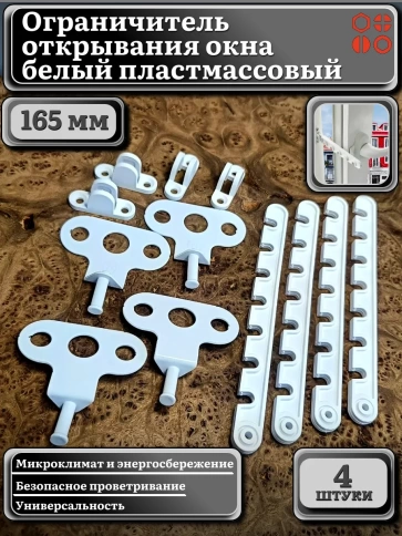 Ограничитель открывания окна 165 мм белый пластмассовый, 4 шт. фото 2