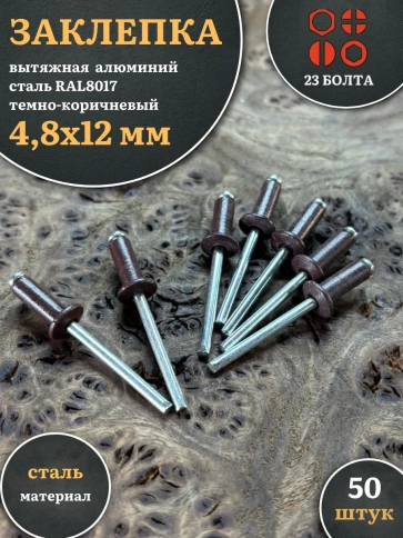 Заклепка вытяжная 4,8х12 алюминий сталь RAL8017 темно-коричневый, 50 шт. фото 1