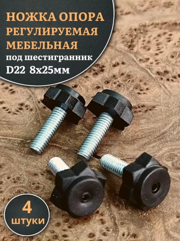 Ножка опора D22 М8х25 регулируемая мебельная под шестигранник фото 5