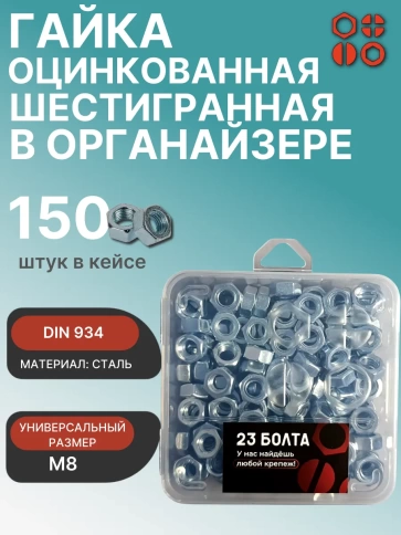 Гайка шестигранная ОЦ М8 DIN934 в органайзере, 150 шт. фото 1