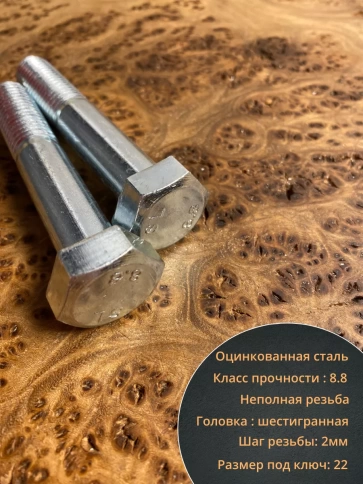 Болт высокопрочный ОЦ к.п.8.8 DIN931 (10 шт.) фото 19