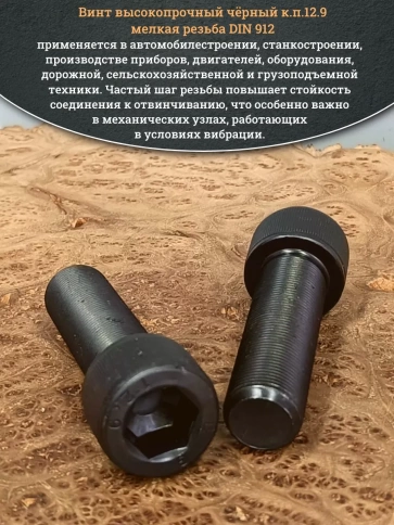 Винт мелкая резьба чёрный к.п.12.9 24х80х1,5 DIN912, 2 шт. фото 5