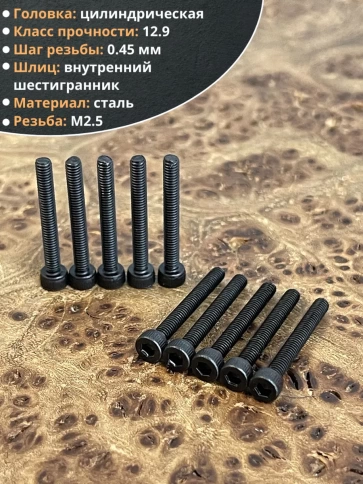 Винт высокопрочный М2,5х20 мм к.п.12.9 черный DIN912, 20 шт. фото 4