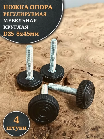 Ножка опора D25 М8х45 регулируемая мебельная круглая 4 шт фото 1