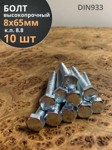 Болт высокопрочный оцинкованный М8х65 к.п.8.8 DIN933 (10 шт) фото 2