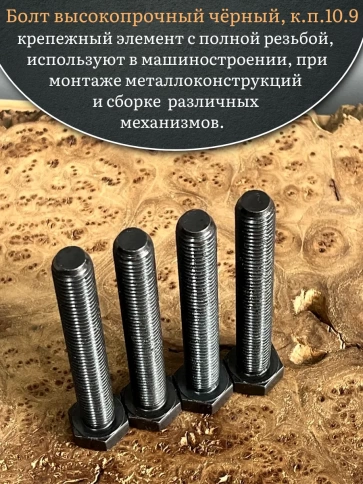 Болт высокопрочный чёрный 14х100 мм, к.п.10.9 DIN933, 4 шт. фото 5