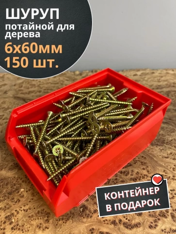 Шуруп потайной для дерева ЖЦ, в контейнере, 150 шт. фото 17