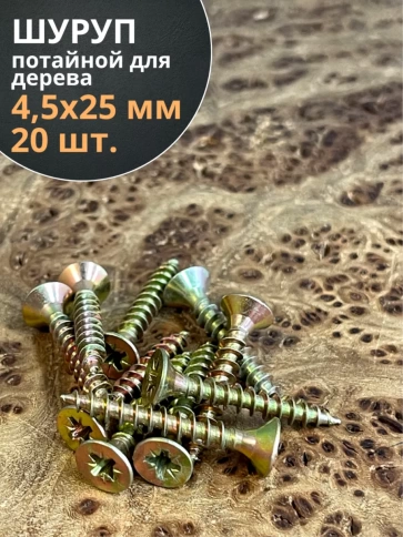 Шуруп саморез потайной для дерева 4,5х25 ЖЦ, 20 шт. фото 2