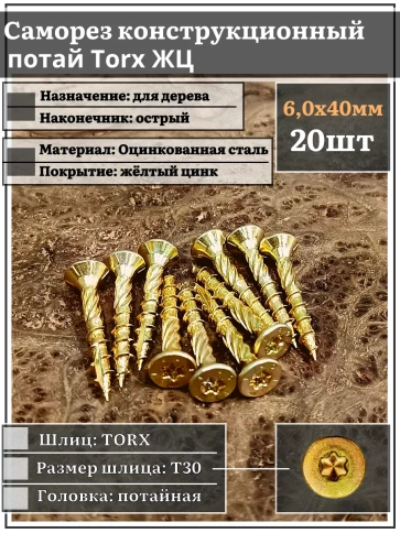 Саморез по дереву потайной Torx 6х40 ЖЦ, 20 шт. фото 2