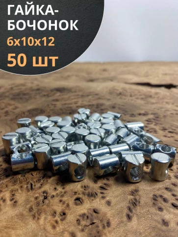 Гайка-бочонок М6 10х12мм для мебели , 50 шт. фото 2