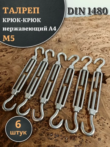 Талреп крюк-крюк нержавеющий А4 М5 DIN1480, 6 шт. фото 1