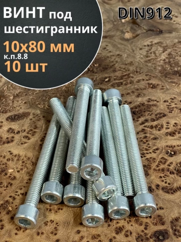 Винт под шестигранник 10х80 мм ОЦ к.п.8.8 DIN912, 10 шт. фото 2