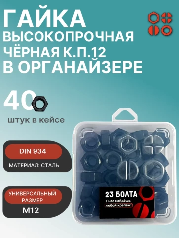 Гайка М12 черная к.п.12.9 DIN934 в органайзере,  40 шт. фото 1