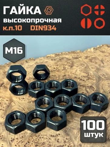 Гайка М16 высокопрочная черная к.п.10 DIN934, 100 шт. фото 2