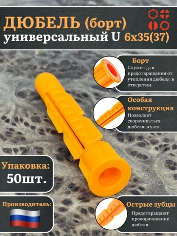 Дюбель (борт) универсальный U 6х35(37) , 50 шт. фото 2