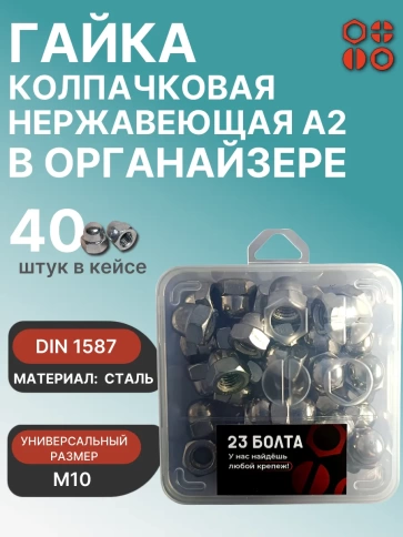 Гайка колпачковая нерж М10 DIN1587 в органайзере, 40 шт. фото 1