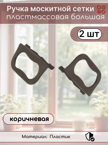Ручка москитной сетки пластмассовая большая коричневая, 2 шт фото 2