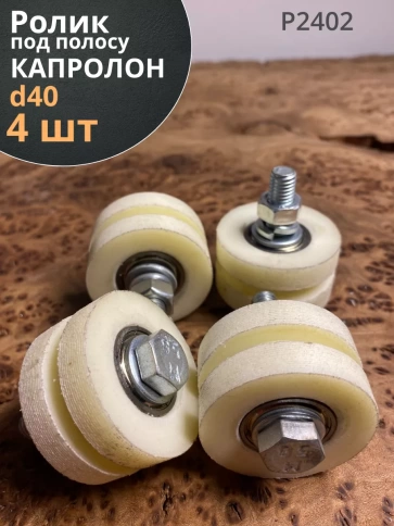 Ролик для откатных ворот под полосу d 40 мм, капролон, 4 шт. фото 2