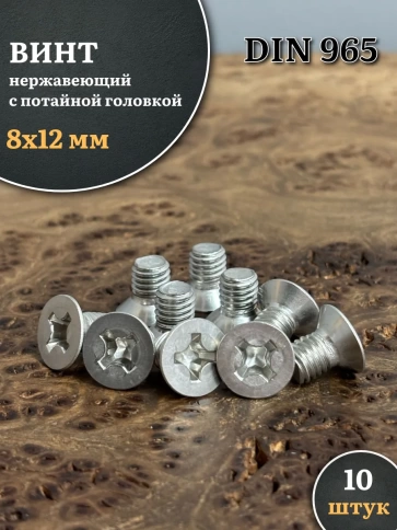 Винт нержавеющий 8х12 мм DIN965 с потайной головкой ,10 шт фото 2