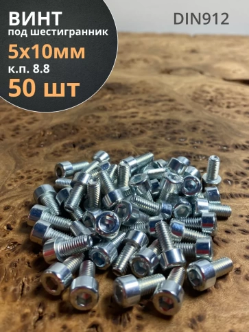 Винт под шестигранник 5х10 мм ОЦ к.п.8.8 DIN912,  50 шт. фото 2