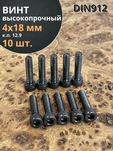 Винт высокопрочный М4х18 мм к.п.12.9 черный DIN912, 10 шт. фото 2