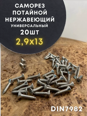 Саморез потай нержавеющий 2,9х13 РН DIN7982 А2, 20 шт фото 2