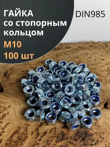 Гайка со стопорным кольцом ОЦ DIN985, 100 шт. фото 2