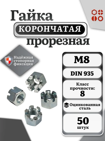 Гайка корончатая автомобильная М8 к.п.8 DIN 935 ОЦ, 50 шт фото 2