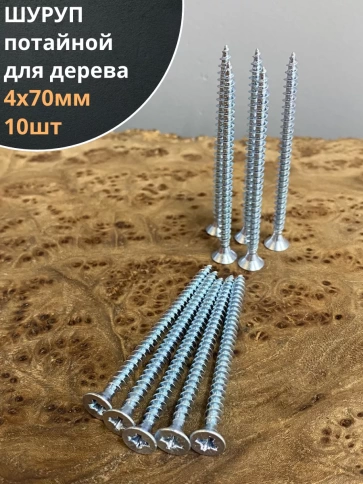 Шуруп саморез потайной для дерева Б 4х70 БЦ, 10 шт. фото 2