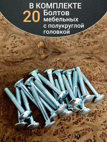 Болт мебельный 6х60 полукруглая головка ОЦ DIN 603,20 шт. фото 5