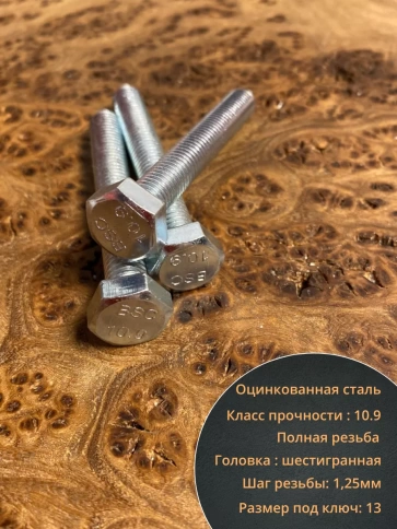 Болт высокопрочный ОЦ 8х50 мм, к.п.10.9 DIN933, 10 шт. фото 4