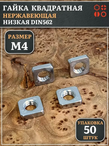 Гайка квадратная М4 нержавеющая низкая DIN562, 50 шт. фото 2