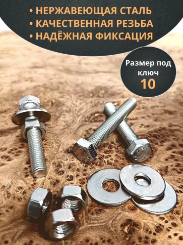 Болт нержавеющий DIN933 с гайкой и шайбой,  10шт фото 37