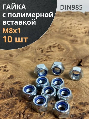 Гайка М8х1 мелкая резьба к.п.8 ОЦ DIN985, 10 шт. фото 2