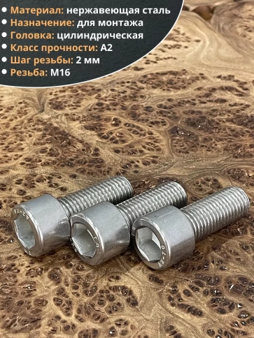 Винт нержавеющий шестигранник М16х45 DIN 912, 4 шт. фото 4