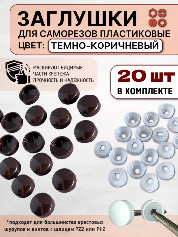 Заглушка мебельная для саморезов темно-коричневая, 20 шт фото 1