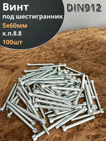 Винт под шестигранник 5х60 мм ОЦ к.п.8.8 DIN912,  100 шт. фото 2